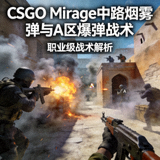 CSGO Mirage中路烟雾弹与A区爆弹战术封面图