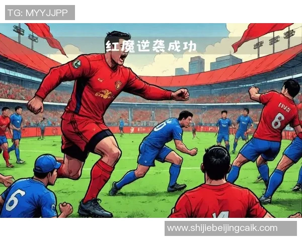 运动新闻巴黎与曼联激战回顾精彩视频重温全场精彩瞬间与战术分析